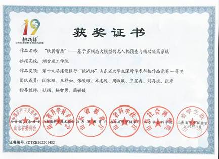 挑战杯山东省大学生课外学术科技作品竞赛获奖证书-省级一等奖
